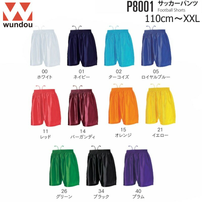 【3％OFFクーポン発行中】Wundou/ウンドウ P8001 サッカーパンツ フットサル[無地][110〜150] [XS〜XL] キッズ jジュニア ルズ ボーイズ レディース メンズ【送料無料】【39ショップ】