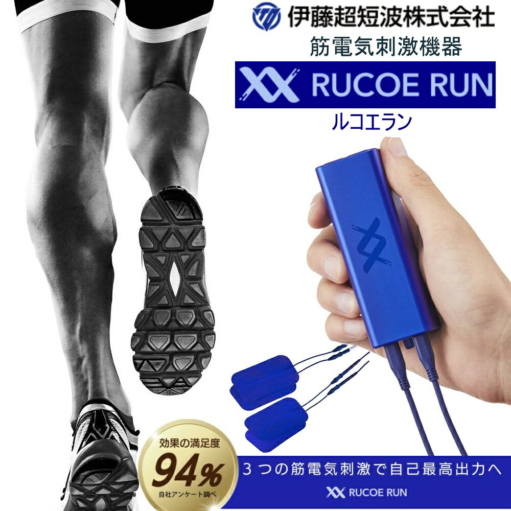 伊藤超短波 筋電気刺激機器 RUCOE RUN ルコエ ラン