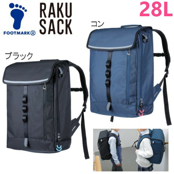 【5％OFFクーポン配布中 4/12まで】FOOTMARK/フットマーク RAKU SACK ラクサック（101380） 通学かばん 通学専用リュックサック 中学 高校 スクールバッグ ブラック ネイビー バックパック 男女兼用 【送料無料】【39ショップ】