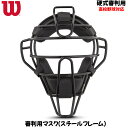 Wilson ウイルソン 審判用マスク スチールフレーム 高校野球対応 アンパイアギア WTA3019SA