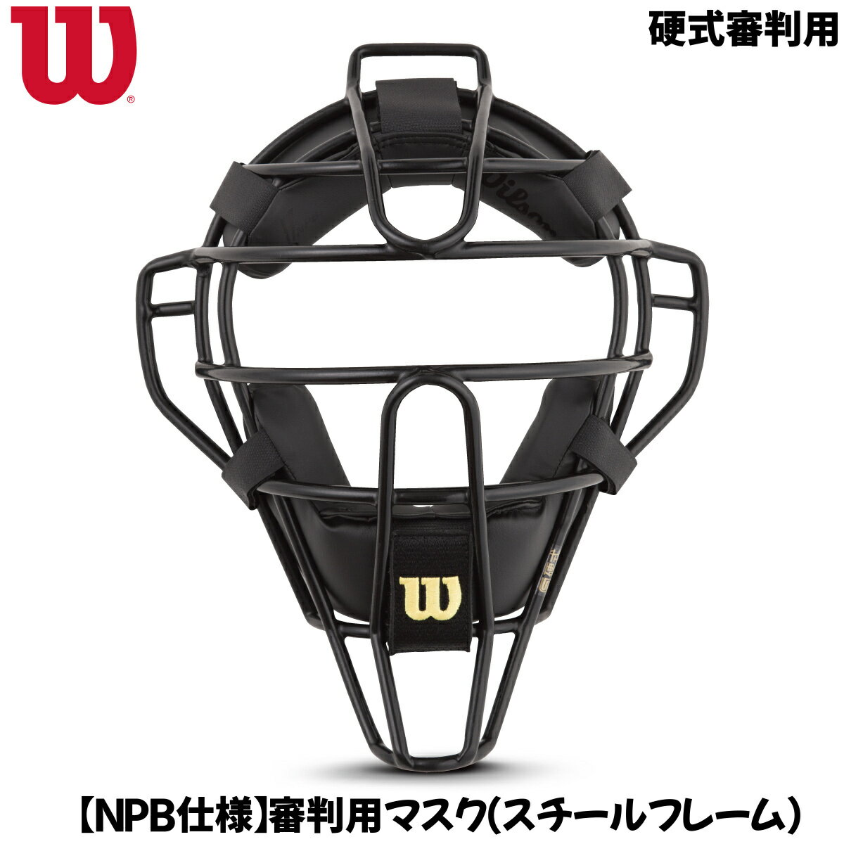 Wilson ウイルソン WTA3019SP 硬式審判用 NPB仕様 審判用マスク スチールフレーム 野球用品