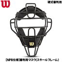 Wilson ウイルソン WTA3019SP 硬式審判用 NPB仕様 審判用マスク スチールフレーム 野球用品