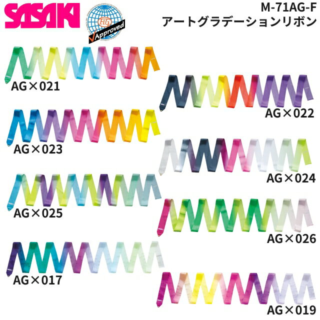 【6/4 20時～エントリーでP5倍】【即納 あす楽】SASAKI ササキ M71AG-F アートグラデーションリボン F.I.G. 国際体操連盟 認定品 新体操 手具 公式競技会用