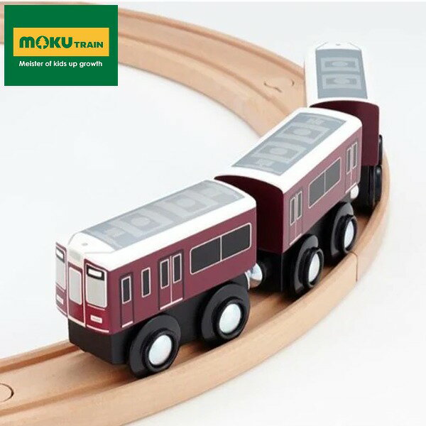 【即納 あす楽】moku TRAIN モクトレイン 阪急9300系 MOK-027 関西 電車 木のおもちゃ 木製 プレゼント ポポンデッタ