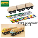 【即納 あす楽】moku TRAIN モクトレイン ぬりペタ 新幹線タイプ オリジナルの車両が作れる MOK-905 電車 木のおもちゃ 線路 プレゼント