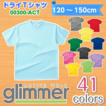 【 glimmer / グリマー 】00300ドライ Tシャツ120 130 140 150cm★ジュニア キッズ 男の子 女の子定番 ポリエステル 無地Tシャツ 半袖赤 青 黄色 緑 紫 オレンジ 黒【ラッキーシール対応】 スーパーセール!