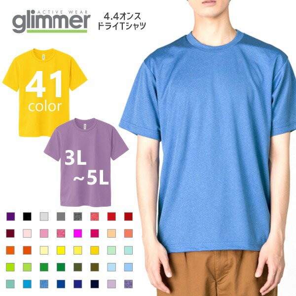 【5％OFFクーポン発行中】glimmer/グリマー 00300 ドライ Tシャツ 3L 4L 5L メンズ 男性 大きいサイズ 定番 ポリエステル 無地Tシャツ 半袖 赤 青 黄色 緑 紫 オレンジ 黒 【39ショップ】