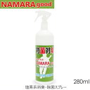 即納★【なまらグッド 】消臭・除菌スプレーbmz0323塩素...