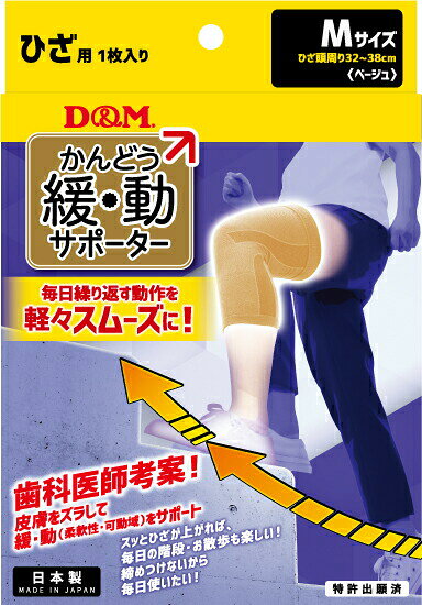 【スーパーセール ポイント10倍！※要エントリー】D＆M 109806 サポーター 緩動サポーターひざ 109806ひざ ベージュ