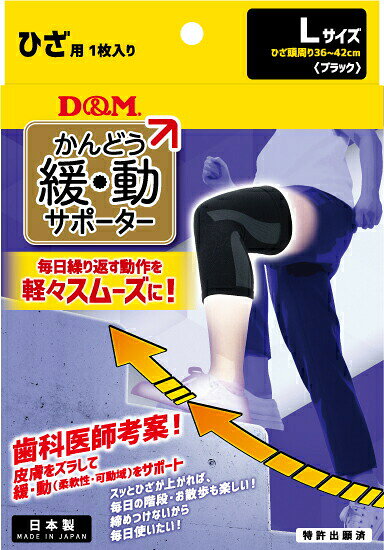 【ポイント10倍！要エントリー】D＆M 109837 サポーター 緩動サポーターひざ 109837ひざ ブラック