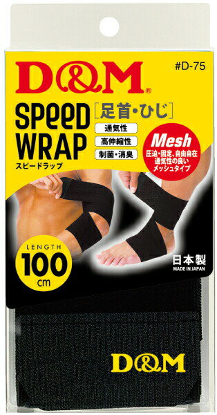 Elbow - D＆M D-75 サポーター スピードラップ ひじ・足首兼用 D-75ひじ・足首 ブラック