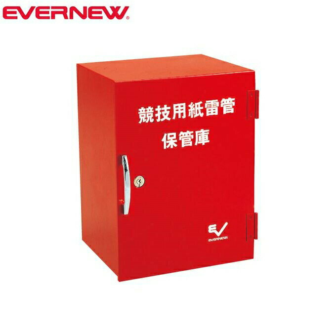 【エントリーでポイント最大10倍!】EVERNEW エバニュー 紙雷管保管庫 EGA221
