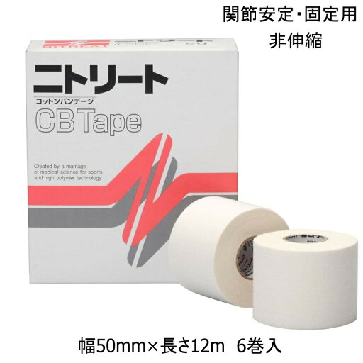 NITREAT ニトリート CB50 6巻入 ひざ・肩用用 テーピング 関節安定・固定用 スポーツテープ ニトリート CBテープ 非伸縮 手切れ性あり NITREAT ニトリート CB50 6巻入 ひざ・肩用用 テーピング 関節安定・固定用 スポーツテープ ニトリート CBテープ 非伸縮 手切れ性あり