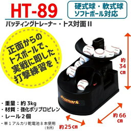 PROMARK プロマーク HT-89 バッティングトレーナー・トス対面2 電池式 サクライ貿易 野球用品