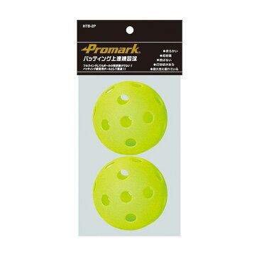 【スーパーSALE★9/4エントリーでポイント最大42倍】Promark/プロマーク HTB-2P バッティングトレーナー練習球 2球入 割れない 飛ばない バッティング強化 サクライ貿易 野球用品
