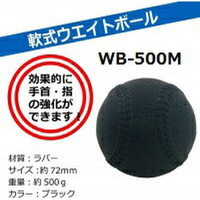 【大感謝祭】WB-500M 軟式トレーニングボール500G サクライ貿易