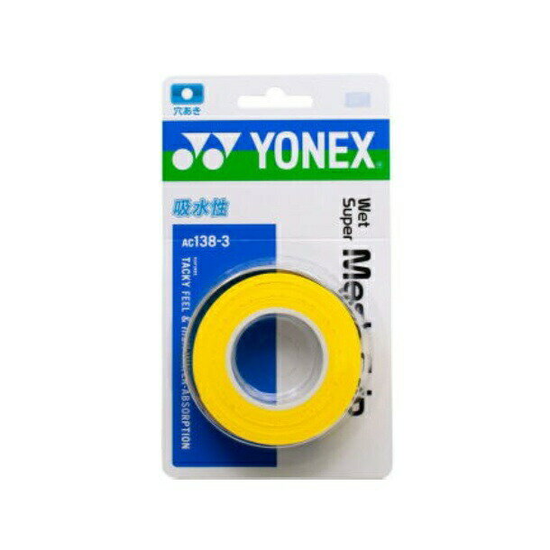 【店内2点購入でP5倍！3点でP10倍！※要エントリー】YONEX ヨネックス AC138-3 テニス・バドミントン グリップテープ ウェットスーパーメッシュグリップ シトラスイエロー AC138-3