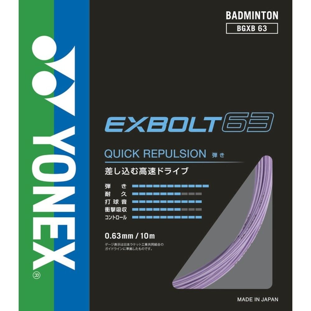 YONEX ヨネックス エクスボルト63 BGXB63 ストリング 022 ラベンダー バドミントン