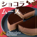 【送料無料】ショコラムース【デザート/スイーツ/プレゼント/ ケーキ/無添加/贈物】