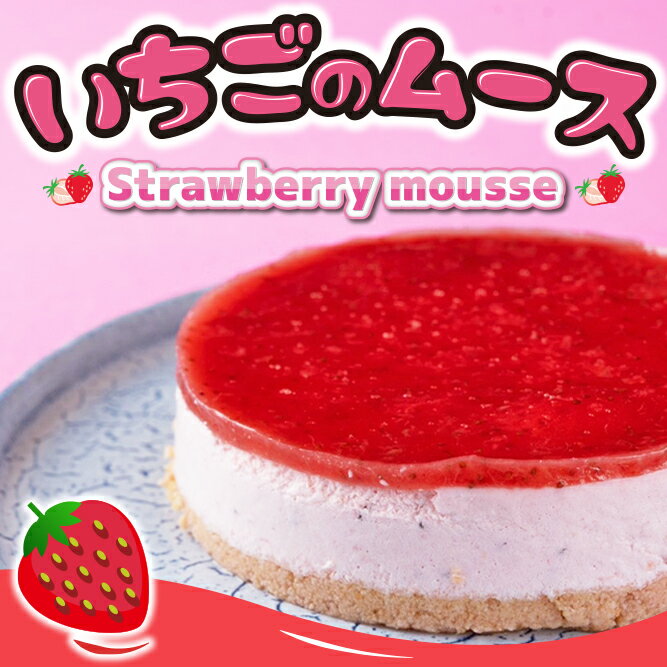 【送料無料】いちごムース【デザート/スイーツ/プレゼント/ ケーキ/無添加/贈物】