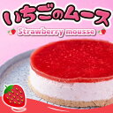 【送料無料】いちごムース【デザート/スイーツ/プレゼント/ ケーキ/無添加/贈物】