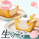 【送料無料】生シフォンケーキ【デザート/スイーツ/プレゼント/ ケーキ/無添加/贈物】