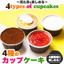 【送料無料】4種のCUPケーキ【デザート/スイーツ/プレゼント/ ケーキ/無添加/贈物】
