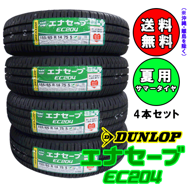 ダンロップエナセーブ EC204 155/65R14サマータイヤ【送料無料】4本セット2018年製 日本製