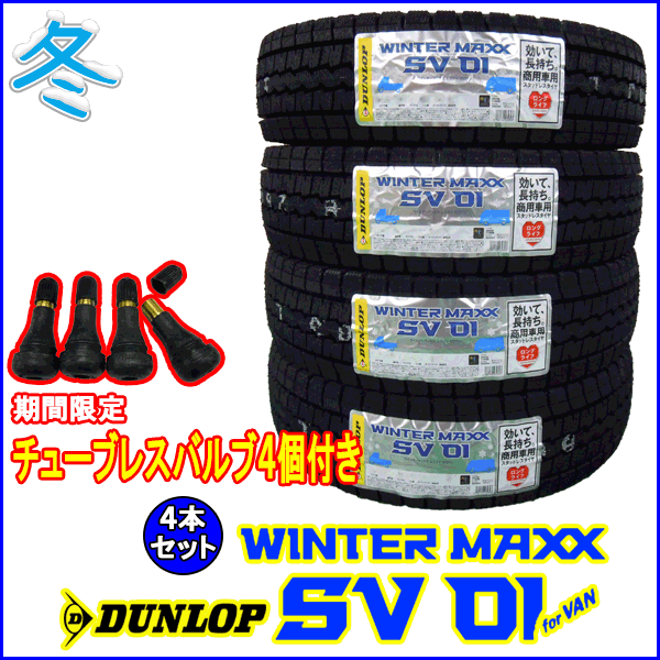 ※期間限定ゴムバルブ付きダンロップWINTER MAXX SV01 145R12 6PR 4本セット価格【スタッドレスタイヤ】【2021年製造】【新品】