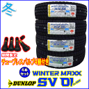 ※期間限定ゴムバルブ付きダンロップWINTER MAXX SV01 145R12 6PR 4本セット価格【スタッドレスタイヤ】【2019年製造】【新品】