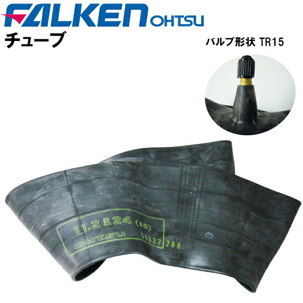 農耕用チューブ 11.2-24 (112-24) バルブ形状 TR15 (適合サイズ 11.2-24) チューブ単品 ファルケン(オーツ製)離島・沖縄県への出荷はできません