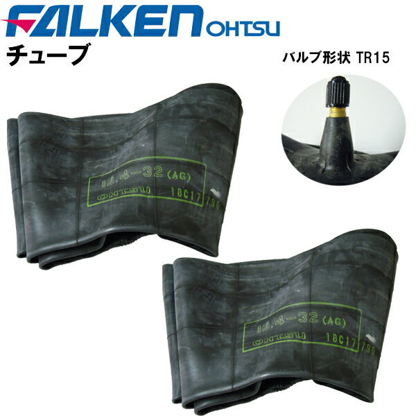農耕用チューブ　12.4-32 (124-32)　バルブ形状 TR15　(適合サイズ 12.4-32)　チューブ2枚セット　ファルケン（オーツ製）離島・沖縄県への出荷はできません