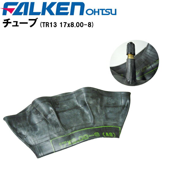 チューブ単品 TR13 17X8.00-8農耕用チューブ17X800-8 17-8.00-8 17-800-8 17×8.00-8 17×800-8離島・沖縄県への出荷はできません