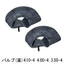 チューブ 2枚セット 4.10/3.50-4 バルブ形状 直(TR13) KENDA410/350-4 4.10-4 4.00-4 3.50-4 離島・沖縄県へ...
