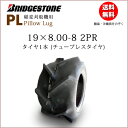 PL 19X8.00-8 2PR チューブレスタイヤ 1本 ブリヂストン 稲麦刈取機用 19X80-8 19-800-8 19-8.00-8（※沖縄 離島は発送不可）