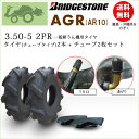 AGR10 3.50-5 2PRタイヤ2本+チューブ2枚セットブリヂストン一般耕うん機用【AR10】AGR10 350-5 （※沖縄、離島は発送不可）