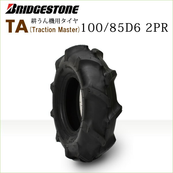 TA 100/85D6 2PR T/L(Traction Master)ブリヂストンチューブレスタイヤ(100-85-6 100-85D6) （※沖縄、離島は発送不可）