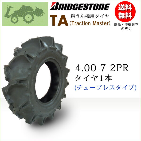 ブリヂストンTA 4.00-7 2PR T/L(400-7 2PR) (Traction Master)【※チューブレスタイヤ】（※沖縄、離島は発送不可） 1