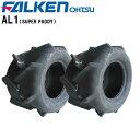 AL1 16X7.00-8 2PR T/T タイヤ2本セット チューブタイプ(※チューブ別売)SUPER PADDYFALKEN(OHTSU)/ファルケン(オーツ)作業機・運搬車・草刈機など16X700-8 16-7.00-8 16-700-8離島・沖縄県への出荷はできません