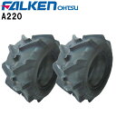 A220 17X8.00-8 4PR ※タイヤ2本セット チューブタイプ(※チューブ別売) FALKEN(OHTSU)/ファルケン(オーツ)作業機・運搬車など1...