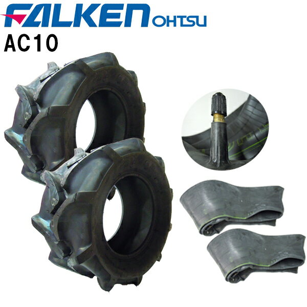 AC10 20X8.00-10 4PR ※タイヤ2本+チューブ2枚(TR13)セット FALKEN(OHTSU)/ファルケン(オーツ)作業機・運搬車など20X800-10 20-8.00-10 20-800-10 離島・沖縄県への出荷はできません