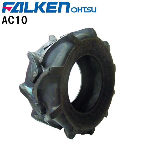 AC10 20X8.00-10 4PR タイヤ単品 FALKEN(OHTSU)/ファルケン(オーツ)作業機・運搬車など20X800-10 20-8.00-10 20-800-10離島・沖縄県への出荷はできません