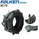 AC10 20X8.00-10 4PR ※タイヤ1本+チューブ1枚(TR13)セット FALKEN(OHTSU)/ファルケン(オーツ)作業機・運搬車など20X8...