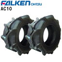 AC10 20X8.00-10 4PR ※タイヤ2本セット FALKEN(OHTSU)/ファルケン(オーツ)作業機・運搬車など20X800-10 20-8.00...