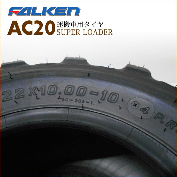 AC20A 22X10.00-10 4PR ※タイヤ2本セット チューブタイプ(※チューブ別売)FALKEN(OH...