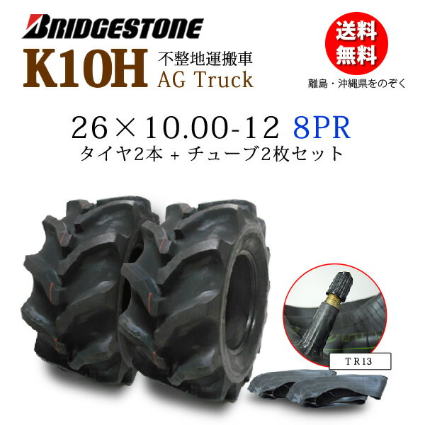 K10H 26X10.00-12 8PRタイヤ2本+チューブ2枚セットブリヂストン不整地運搬車用26X1000-12 26-10.00-12 ..