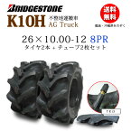 K10H 26X10.00-12 8PRタイヤ2本+チューブ2枚セットブリヂストン不整地運搬車用26X1000-12 26-10.00-12 26-1000-12（※沖縄、離島は発送不可）