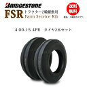 FSR 4.00-15 4PRタイヤ2本セットトラクター前輪用/ブリヂストン2輪駆動の前輪用(縦溝) 【Farm Service Rib】400-15