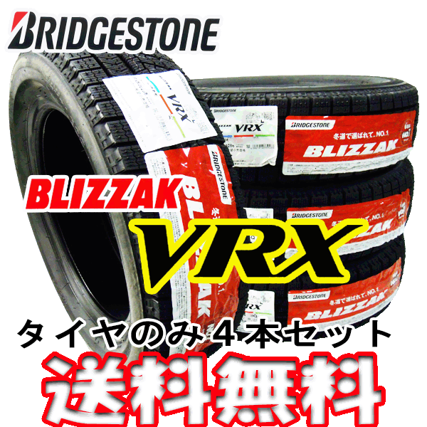 ブリヂストンBLIZZAK【VRX】155/65R14【4本価格】【新品】【2018年製造】【...