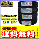 ダンロップWINTER MAXX SV01 145/80R12 80/78N 4本セット価格【スタッドレスタイヤ】【2022年製造】【新品】